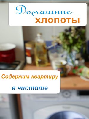cover image of Содержим квартиру в чистоте